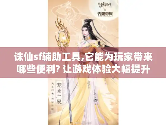 诛仙sf辅助工具,它能为玩家带来哪些便利? 让游戏体验大幅提升的秘诀大揭秘！