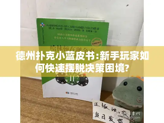 德州扑克小蓝皮书:新手玩家如何快速摆脱决策困境? 德州扑克小蓝皮书:新手玩家如何快速摆脱决策困境?