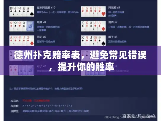 德州扑克赔率表，避免常见错误，提升你的胜率