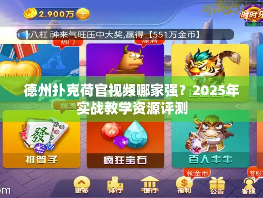 德州扑克荷官视频哪家强？2025年实战教学资源评测