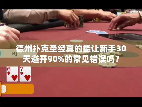 德州扑克圣经真的能让新手30天避开90%的常见错误吗？