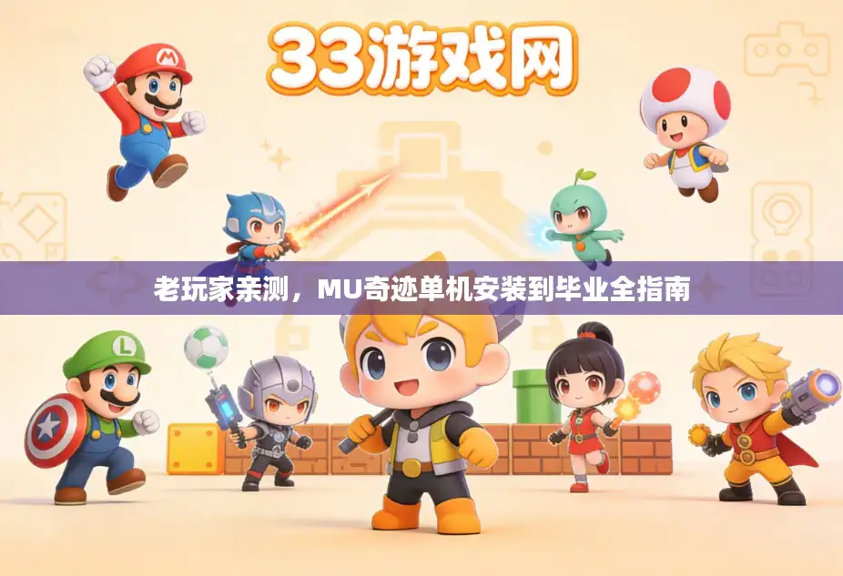 老玩家亲测，MU奇迹单机安装到毕业全指南