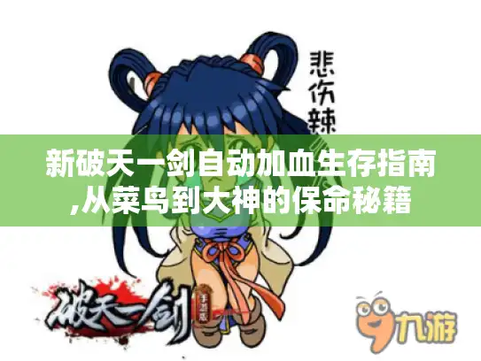 新破天一剑自动加血生存指南,从菜鸟到大神的保命秘籍