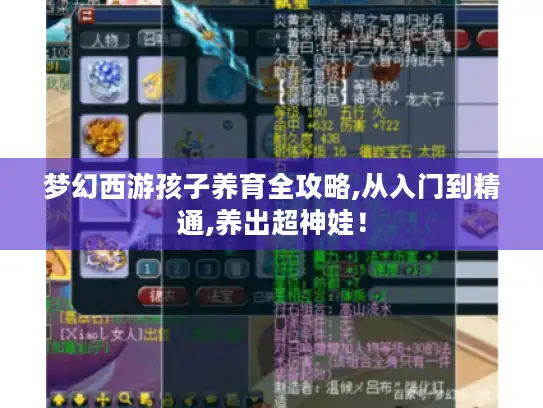 梦幻西游孩子养育全攻略,从入门到精通,养出超神娃！