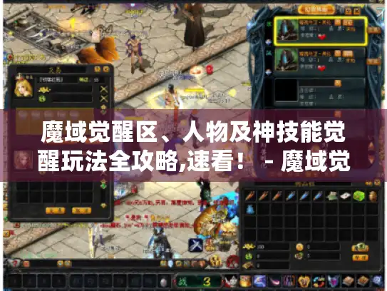 魔域觉醒区、人物及神技能觉醒玩法全攻略,速看！ - 魔域觉醒