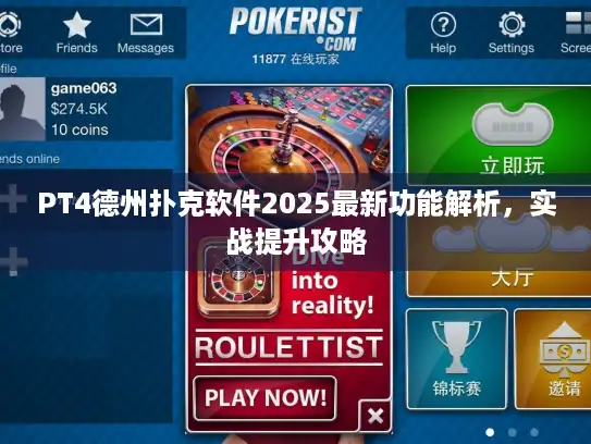 PT4德州扑克软件2025最新功能解析，实战提升攻略