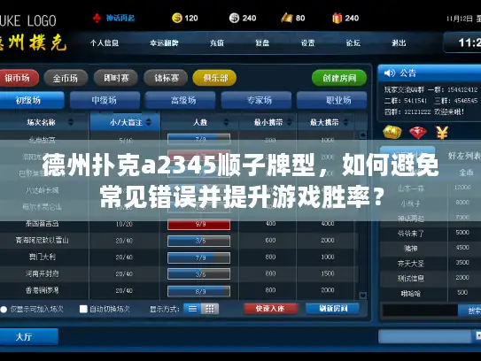 德州扑克a2345顺子牌型，如何避免常见错误并提升游戏胜率？