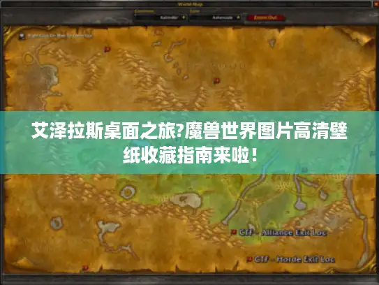 艾泽拉斯桌面之旅?魔兽世界图片高清壁纸收藏指南来啦！