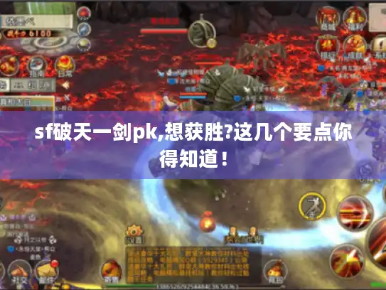 sf破天一剑pk,想获胜?这几个要点你得知道! sf破天一剑pk,想获胜?这几个要点你得知道!