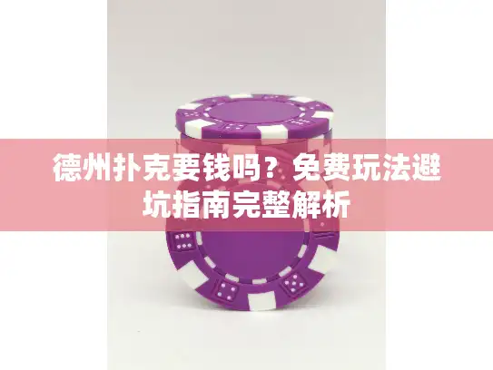 德州扑克要钱吗?免费玩法避坑指南完整解析 德州扑克要钱吗?免费玩法避坑指南完整解析