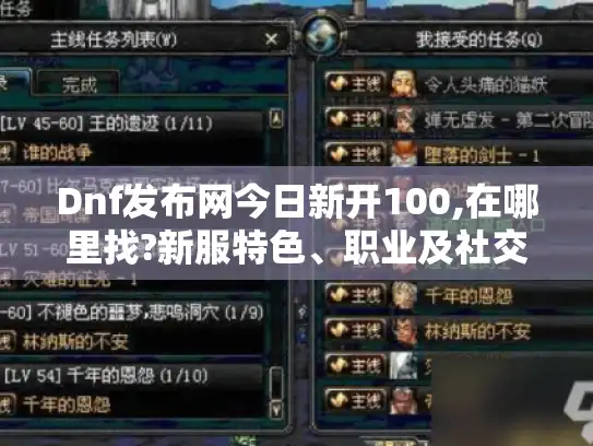 Dnf发布网今日新开100,在哪里找?新服特色、职业及社交玩法全揭秘！