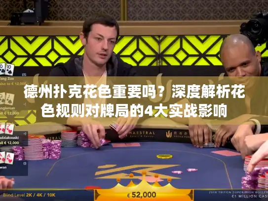 德州扑克花色重要吗?深度解析花色规则对牌局的4大实战影响 德州扑克花色重要吗?深度解析花色规则对牌局的4大实战影响