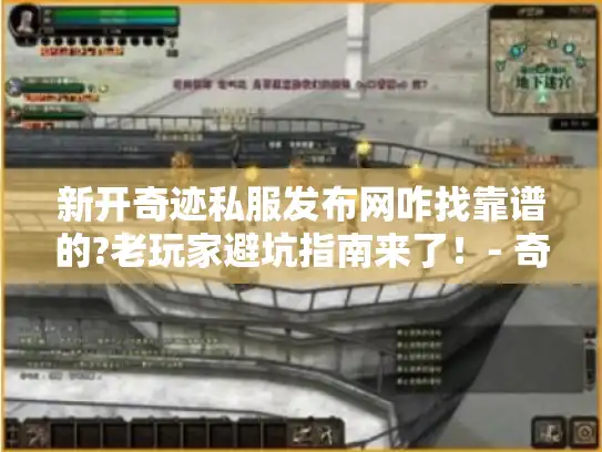 新开奇迹私服发布网咋找靠谱的?老玩家避坑指南来了！- 奇迹MU