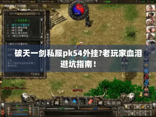 破天一剑私服pk54外挂?老玩家血泪避坑指南！