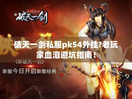 破天一剑私服pk54外挂?老玩家血泪避坑指南！