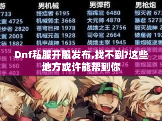 Dnf私服开服发布,找不到?这些地方或许能帮到你