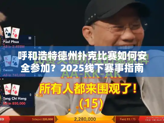 呼和浩特德州扑克比赛如何安全参加？2025线下赛事指南