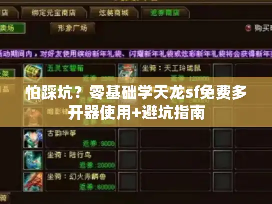 怕踩坑？零基础学天龙sf免费多开器使用+避坑指南