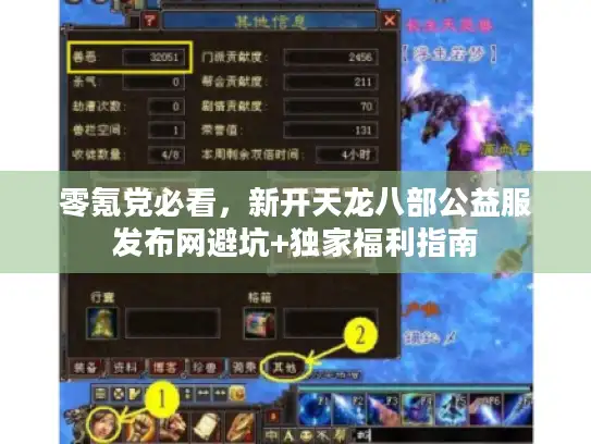 零氪党必看，新开天龙八部公益服发布网避坑+独家福利指南