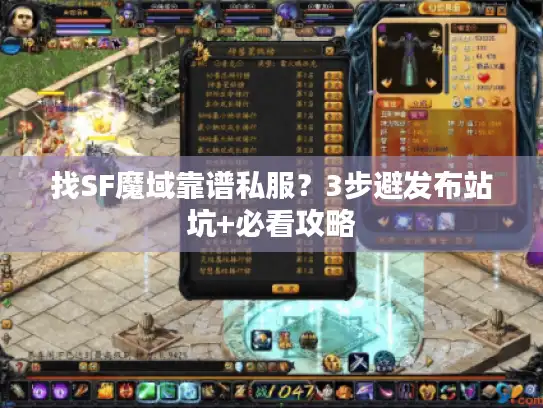 找SF魔域靠谱私服？3步避发布站坑+必看攻略