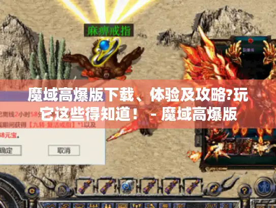 魔域高爆版下载、体验及攻略?玩它这些得知道！ - 魔域高爆版