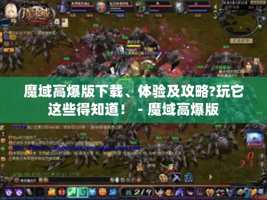 魔域高爆版下载、体验及攻略?玩它这些得知道！ - 魔域高爆版