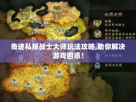 奇迹私服战士大师玩法攻略,助你解决游戏困惑！