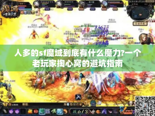 人多的sf魔域到底有什么魔力?一个老玩家掏心窝的避坑指南