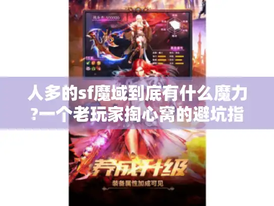 人多的sf魔域到底有什么魔力?一个老玩家掏心窝的避坑指南