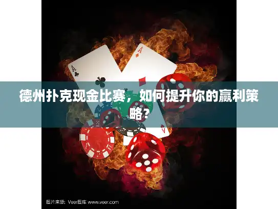 德州扑克现金比赛，如何提升你的赢利策略？
