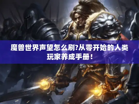 魔兽世界声望怎么刷?从零开始的人类玩家养成手册！