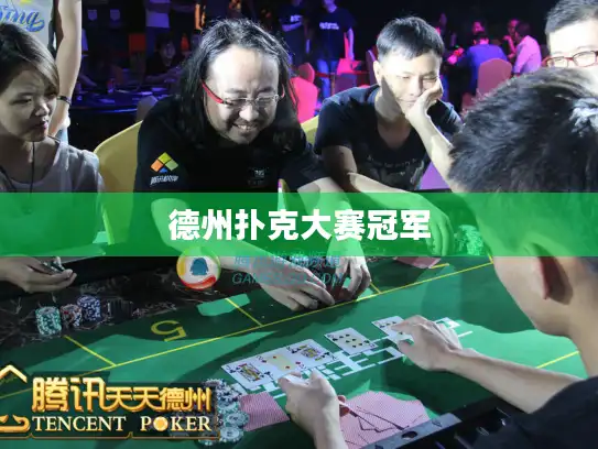 德州扑克大赛冠军 德州扑克大赛冠军