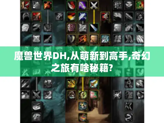 魔兽世界DH,从萌新到高手,奇幻之旅有啥秘籍?