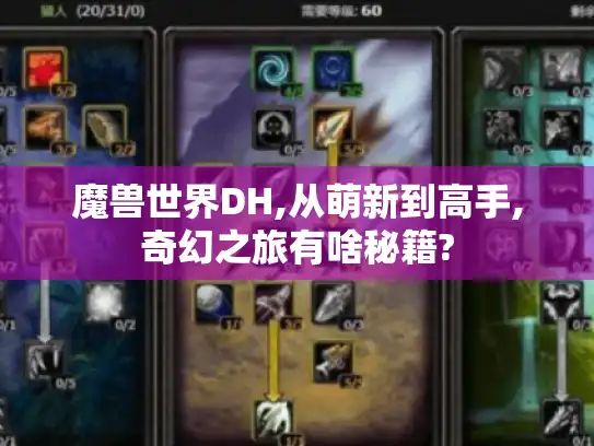 魔兽世界DH,从萌新到高手,奇幻之旅有啥秘籍?