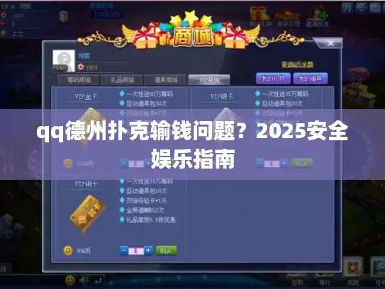 qq德州扑克输钱问题？2025安全娱乐指南