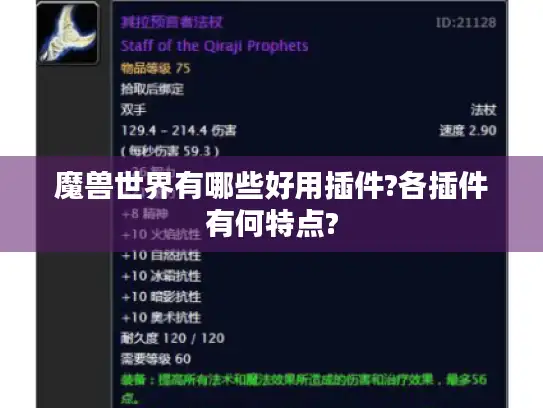 魔兽世界有哪些好用插件?各插件有何特点?