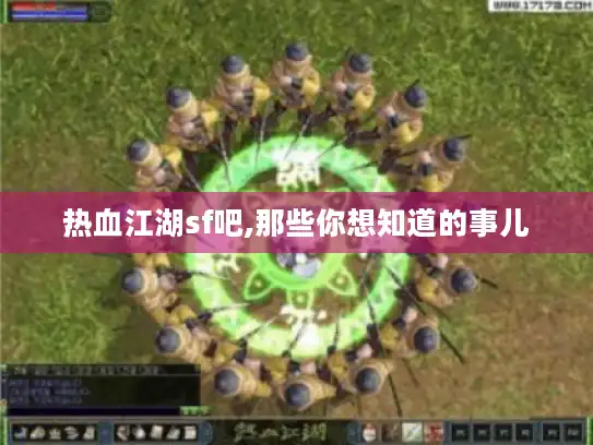 热血江湖sf吧,那些你想知道的事儿 热血江湖sf吧,那些你想知道的事儿