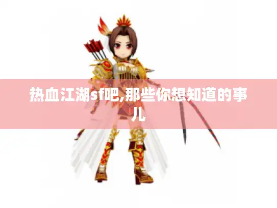 热血江湖sf吧,那些你想知道的事儿 热血江湖sf吧,那些你想知道的事儿