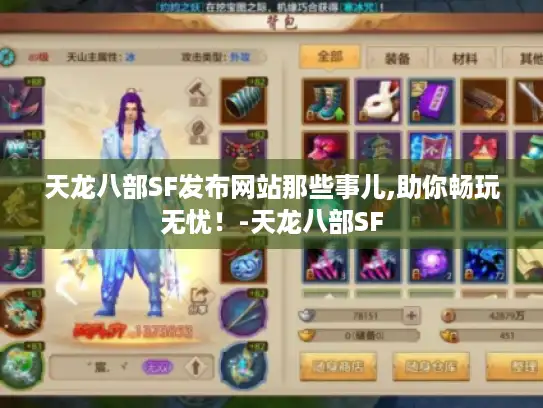 天龙八部SF发布网站那些事儿,助你畅玩无忧！-天龙八部SF