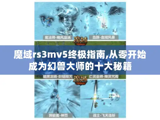 魔域rs3mv5终极指南,从零开始成为幻兽大师的十大秘籍