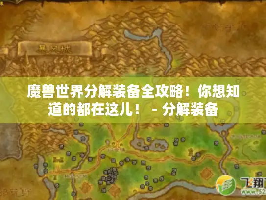 魔兽世界分解装备全攻略!你想知道的都在这儿! - 分解装备 魔兽世界分解装备全攻略!你想知道的都在这儿! - 分解装备