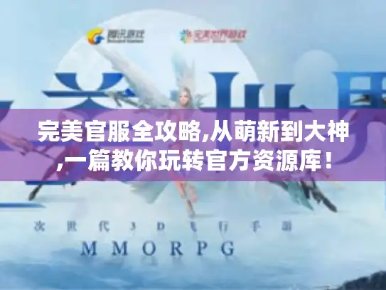 完美官服全攻略,从萌新到大神,一篇教你玩转官方资源库！