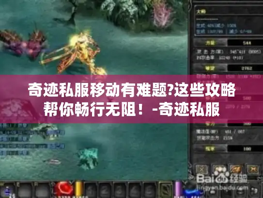 奇迹私服移动有难题?这些攻略帮你畅行无阻！-奇迹私服