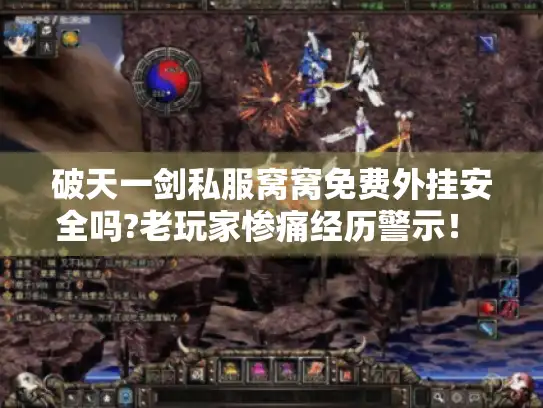 破天一剑私服窝窝免费外挂安全吗?老玩家惨痛经历警示！ -