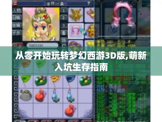 从零开始玩转梦幻西游3D版,萌新入坑生存指南