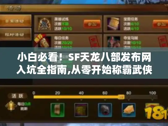 小白必看！SF天龙八部发布网入坑全指南,从零开始称霸武侠世界