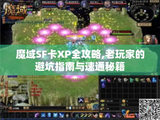 魔域SF卡XP全攻略,老玩家的避坑指南与速通秘籍