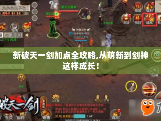 新破天一剑加点全攻略,从萌新到剑神这样成长！
