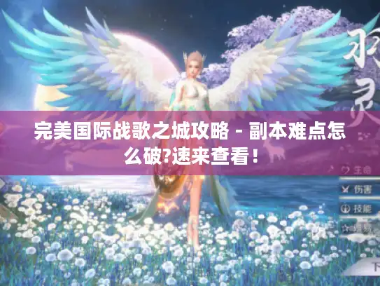 完美国际战歌之城攻略 - 副本难点怎么破?速来查看！