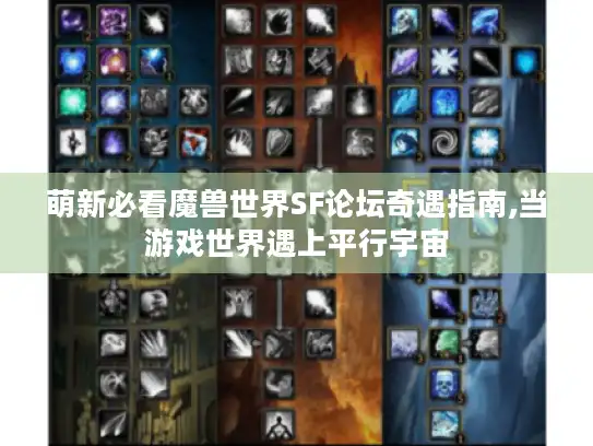 萌新必看魔兽世界SF论坛奇遇指南,当游戏世界遇上平行宇宙